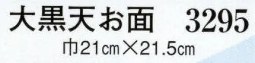 日本の歳時記 3295 大黒天お面 祭・踊り用お面（紙の真空成型） サイズ／スペック