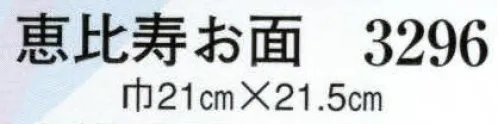 日本の歳時記 3296 恵比寿お面 祭・踊り用お面（紙の真空成型） サイズ／スペック