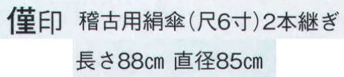 日本の歳時記 3308 稽古用絹傘 僅印（尺6寸） 2本継ぎ サイズ／スペック