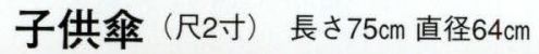 日本の歳時記 3309 子供傘（2尺寸）  サイズ表