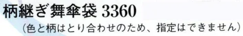 日本の歳時記 3360 柄継ぎ舞傘袋 ※色と柄はとり合せのため、指定はできません。 サイズ／スペック