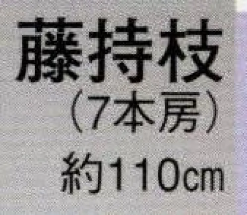 日本の歳時記 3363 踊り用持枝 藤持枝（7本房/ボンリック）  サイズ／スペック