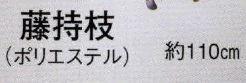 日本の歳時記 3369 踊り用持枝 藤持枝（ポリエステル）  サイズ／スペック