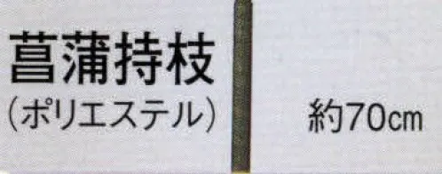 日本の歳時記 3374 踊り用持枝 菖蒲持枝（ポリエステル）  サイズ／スペック