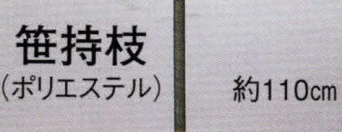 日本の歳時記 3375 踊り用持枝 笹持枝（ポリエステル）  サイズ／スペック