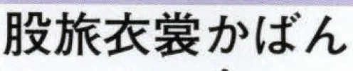 日本の歳時記 3410 股旅衣裳かばん ※この商品は、かばんのみになります。着物、手甲、道中合羽、三度笠、草履は含まれません。 画像は使用例です。 サイズ／スペック