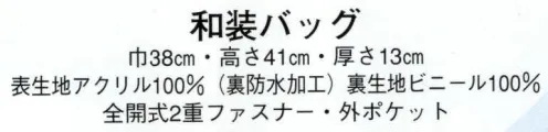 日本の歳時記 3419 和装バッグ ※改良のため、付属品の変更をする場合があります。 サイズ／スペック