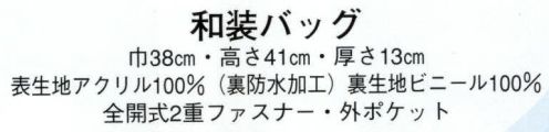 日本の歳時記 3420 和装バッグ ※改良のため、付属品の変更をする場合があります。 サイズ／スペック