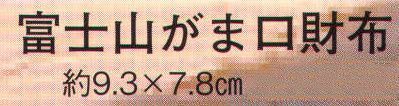 日本の歳時記 3423 富士山がま口財布 1:裏面紺無地2:裏面水色無地3:裏面ピンク無地 サイズ／スペック