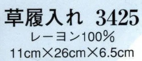 日本の歳時記 3425 草履入れ  サイズ／スペック