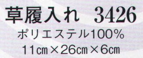 日本の歳時記 3426 草履入れ ※色と柄はとり合わせのため指定できません。 サイズ／スペック