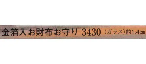 日本の歳時記 3430 金箔入お財布お守り  サイズ／スペック