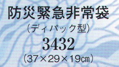 日本の歳時記 3432 防災緊急非常袋（ディパック型） 防災グッズ特集。非常用グッズ。 サイズ／スペック