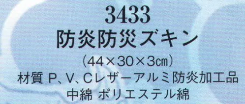 日本の歳時記 3433 防炎防災ズキン 防災グッズ特集。非常用グッズ。 サイズ／スペック