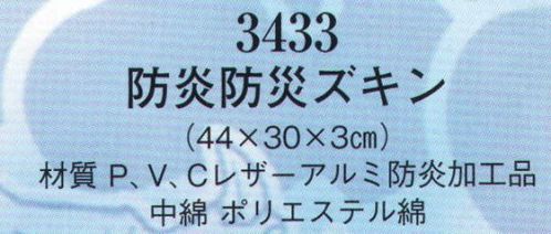 日本の歳時記 3433 防炎防災ズキン 防災グッズ特集。非常用グッズ。 サイズ／スペック