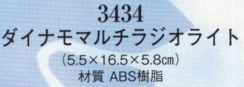 日本の歳時記 3434 ダイナモマルチラジオライト 防災グッズ特集。非常用グッズ。非常時、大活躍。ラジオ、ライト、フラッシュ、携帯手動充電、緊急サイレン。 サイズ／スペック