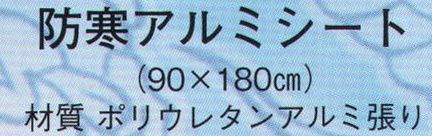 日本の歳時記 3435 防寒アルミシート 防災グッズ特集。非常用グッズ。 サイズ／スペック