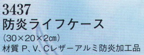 日本の歳時記 3437 防炎ライフケース 防災グッズ特集。非常用グッズ。 サイズ／スペック