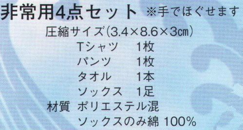 日本の歳時記 3439 非常用4点セット（女性用） 防災グッズ特集。非常用グッズ。Tシャツ 1枚 パンツ 1枚 タオル 1枚 ソックス 1足 圧縮パッケージ。※手でほぐせます。 サイズ／スペック