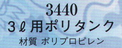 日本の歳時記 3440 3リットル用ポリタンク 防災グッズ特集。非常用グッズ。伸縮。 サイズ／スペック