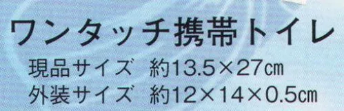 日本の歳時記 3442 ワンタッチ携帯トイレ（女性用） 防災グッズ特集。非常用グッズ。 サイズ／スペック