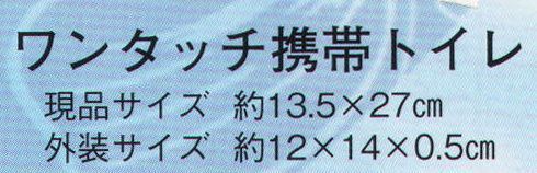 日本の歳時記 3443 ワンタッチ携帯トイレ（男性用） 防災グッズ特集。非常用グッズ。 サイズ／スペック