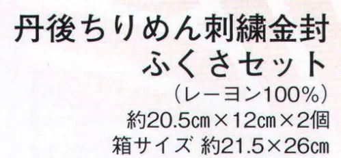 日本の歳時記 3451 丹後ちりめん刺繍金封 ふくさセット（2枚入り) 函入り サイズ／スペック