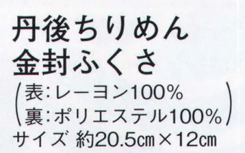 日本の歳時記 3453 丹後ちりめん 金封ふくさ 函入り サイズ／スペック