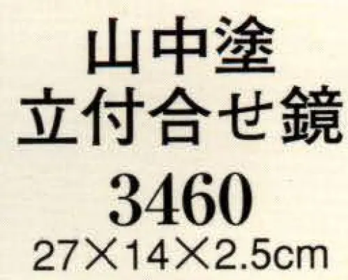 日本の歳時記 3460 山中染立付合せ鏡  サイズ／スペック