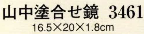 日本の歳時記 3461 山中染合せ鏡  サイズ／スペック