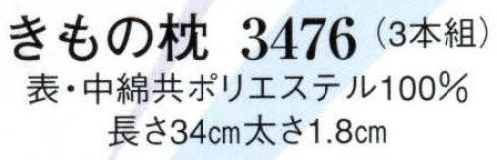 日本の歳時記 3476 きもの枕（3本組） 函入り サイズ／スペック