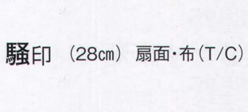 日本の歳時記 3584 鳴子扇子 騒印  サイズ／スペック