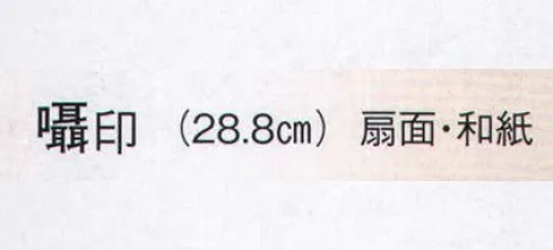 日本の歳時記 3591 演舞扇子 囁印  サイズ／スペック