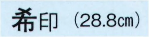 日本の歳時記 3625 舞扇 希印（9寸5分）  サイズ／スペック