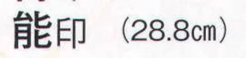 日本の歳時記 3693 舞扇 能印（9寸5分）  サイズ／スペック