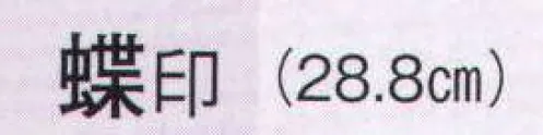 日本の歳時記 3706 舞扇 蝶印（9寸5分）  サイズ／スペック