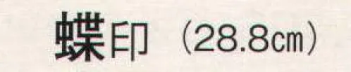 日本の歳時記 3722 舞扇 蝶印（9寸5分）  サイズ／スペック