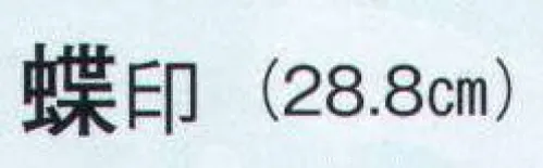 日本の歳時記 3738 舞扇 蝶印（9寸5分）  サイズ／スペック