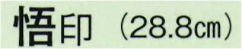 日本の歳時記 3773 舞扇 悟印（9寸5分）  サイズ／スペック