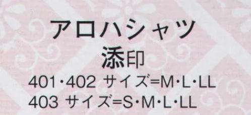 日本の歳時記 401 アロハシャツ 添印  サイズ／スペック