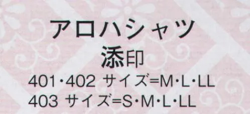 日本の歳時記 402 アロハシャツ 添印  サイズ／スペック