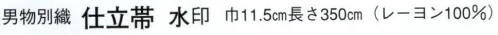 日本の歳時記 4111 仕立帯 水印（男物別織） 御所車 サイズ／スペック