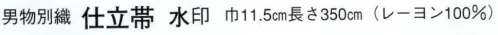日本の歳時記 4120 仕立帯 水印（男物別織） だるま/三枡文 サイズ／スペック