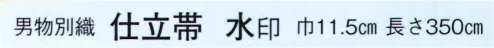 日本の歳時記 4125 仕立帯 水印（男物別織）  サイズ／スペック