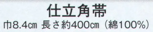 日本の歳時記 4134 仕立角帯  サイズ／スペック