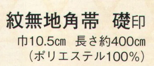 日本の歳時記 4142 紋無地角帯 礎印  サイズ／スペック