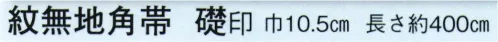 日本の歳時記 4145 紋無地角帯 礎印  サイズ／スペック