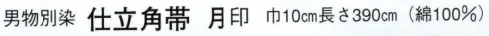 日本の歳時記 4152 （男物別染）仕立角帯 月印 三枡文 サイズ／スペック