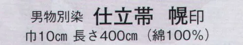 日本の歳時記 4162 （男物別染）仕立帯 幌印  サイズ／スペック