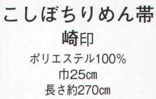 日本の歳時記 4168 こしぼちりめん帯 崎印  サイズ／スペック